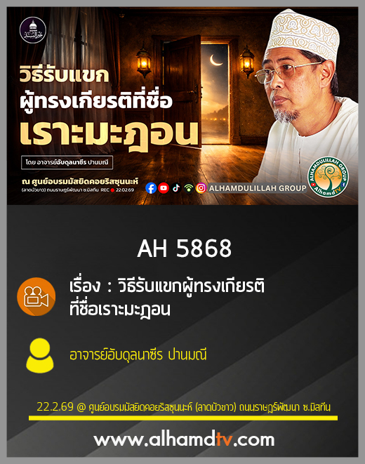 AH 5868 วิธีรับแขกผู้ทรงเกียรติที่ชื่อเราะมะฎอน โดย อาจารย์อับดุลนาซีร ปานมณี
